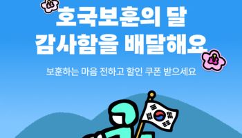 배민, 호국보훈의 달 캠페인 공유 시 선착순 쿠폰 준다