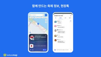 카카오맵, 축제장도 지도에 담는다…‘현장톡’으로 실시간 소통