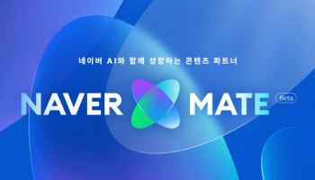 네이버, AI가 인용한 창작자 3000명 공개…‘네이버 메이트’ 시작