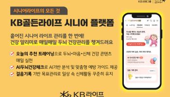 KB라이프, ‘KB골든라이프ON’ 라이프케어 확장…건강 알리미 서비스 추가