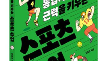 스포츠 통해 정치·경제·사회 바라본다...신간 ‘체육복을 입은 통합사회’ 출간