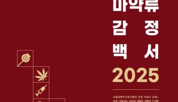 "마약 범죄, 신종으로 다변화…남용 연령층도 낮아져"