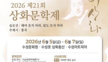 "해야 웃지 마라, 달도 뜨지 마라"…대구 수성구, 제21회 상화문학제 개최
