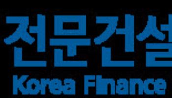 전문건설공제조합, 피치 국제신용등급 ‘A+’ 유지