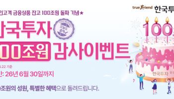 한국투자증권, 개인고객 금융상품 잔고 100조원 돌파 감사 이벤트 진행