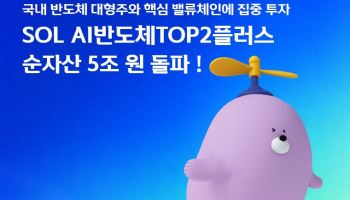 SOL AI반도체TOP2플러스, 순자산 5조 돌파…개인 순매수 1위
