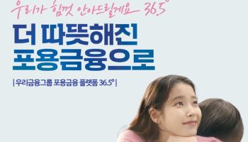"연체했어도 금융거래 적어도…이자 깎아주는 우리금융"