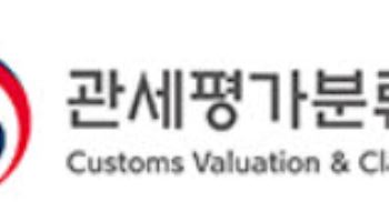 관세평가분류원, 30일 관세평가 경진대회 개최