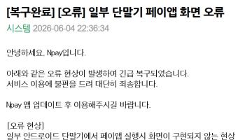 네이버페이, 안드로이드 페이앱 화면 오류 '복구'