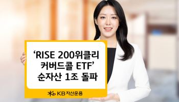 KB운용 ‘RISE 200위클리커버드콜 ETF’, 순자산 1조 돌파