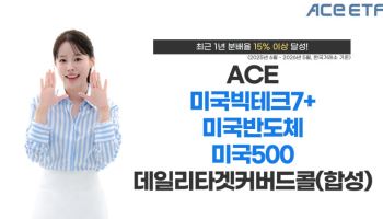 한투운용 ACE 커버드콜 ETF 3종, 1년 분배율 나란히 15% 넘어