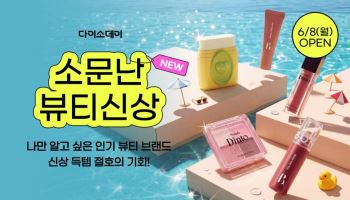 다이소몰, 신상·인기 뷰티 브랜드 행사 진행