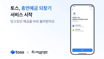 '휴면예금 되찾기'도 간편하게···토스 서비스 출시