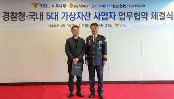 “가상자산 피싱 범죄 근절”…경찰청, 빗썸에 감사장