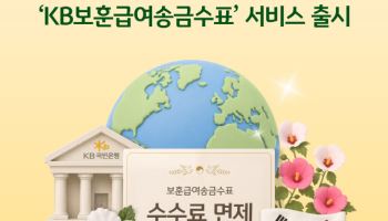 KB국민은행, 국가보훈부와 함께 KB보훈급여송금수표 서비스 개시