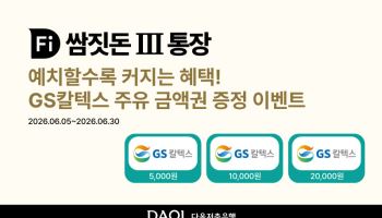 다올저축은행, 'Fi 쌈짓돈III 통장' 주유권 경품 이벤트 진행