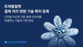 "QR·생체인증도 카드결제처럼"…트래블월렛, 스테이블코인 연계 기술 확보