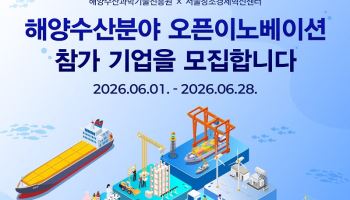 AI부터 스마트건설까지… ‘2026 해양수산분야 오픈이노베이션’ 참가 스타트업 모집