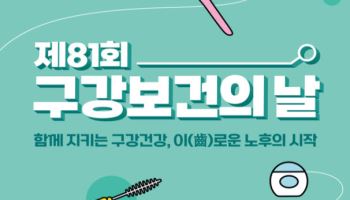 “행복한 노후, 구강건강부터”…81회 맞은 구강보건의 날