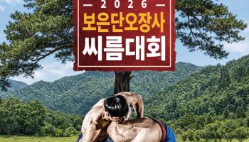 단오 씨름 축제, 충북 보은서 열린다… 323명 모래판 경쟁