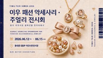 이우페어 코리아 2026, 서울 DDP서 6월 12일부터 4일간 개최