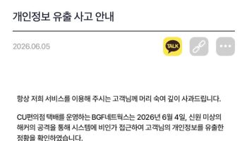 CU 택배도 개인정보 유출…이름·휴대폰번호·주소 털렸다