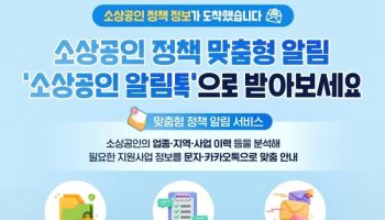 “지원사업 찾아다닐 필요 없네”…소상공인 정책 알림톡에 신청 최대 20배 급증