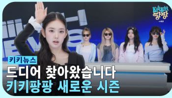 키키, ‘키키팡팡’ 시즌2 출격 예고 “제작진에게 제대로 당했다”