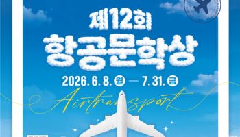 "항공여행 추억 글로"…제12회 항공문학상 공모