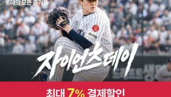 롯데온, 오늘부터 '자이언츠데이'…계열사 혜택 총출동