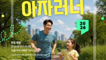 아빠·자녀 함께 달리는 '아자러너'…서울시, 200팀 선착순 모집