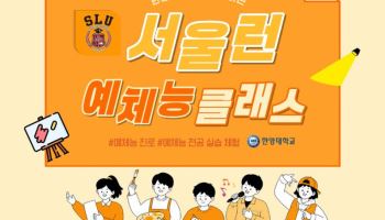 서울시-한양대, 여름방학 예체능 진로 지원…'서울런 클래스' 운영