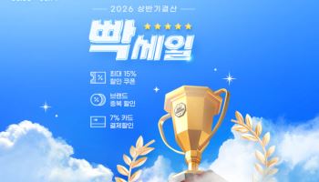 상반기 인기상품 다시 모았다…G마켓, ‘빡세일’ 개최
