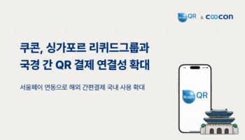 쿠콘, 싱가포르 리퀴드그룹과 '서울페이' 연동 협력