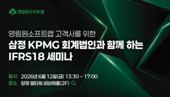 영림원소프트랩, 삼정KPMG와 IFRS 18 대응 세미나 개최