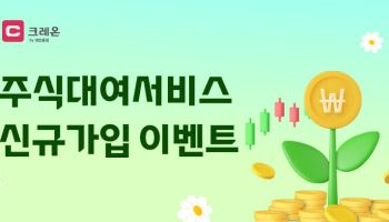 대신증권, 주식대여서비스 신규가입 이벤트…최대 200만원 지급