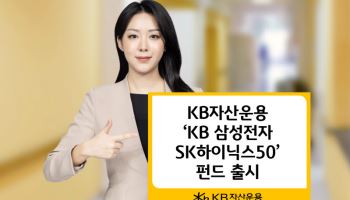 삼전·하이닉스에 절반 베팅…KB운용, 반도체 채권혼합 펀드 출시