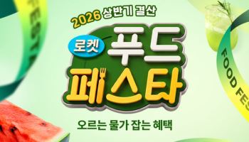 "장바구니 물가안정 기여"…쿠팡, '로켓푸드페스타' 전개
