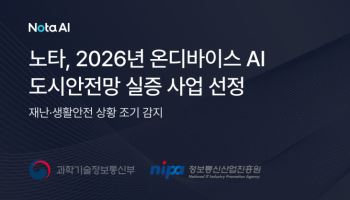 노타, 정부 온디바이스 AI 도시안전망 실증 사업 선정
