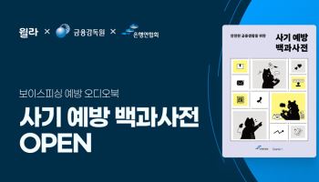 윌라, 금융감독원·은행연합회와 손잡고 보이스피싱 예방 오디오북 무료 공개