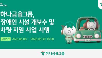 하나금융, 장애인 시설 개보수 및 차량지원 사업 확대한다