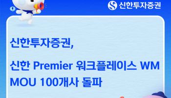 신한투자증권, ‘기업용 WM’ 업무협약 기업 100곳 돌파