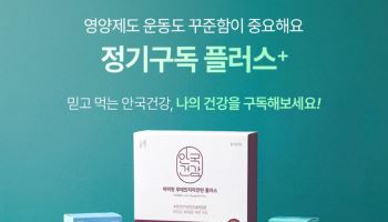 안국건강, 건강기능식품 정기구독 서비스 리뉴얼 출시