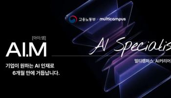 멀티캠퍼스, 실전형 AI 캠퍼스 ‘아이엠’ 1기 모집