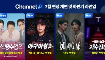 채널A 프로그램 개편…'금쪽같은' 종영→'야구여왕' 시즌2