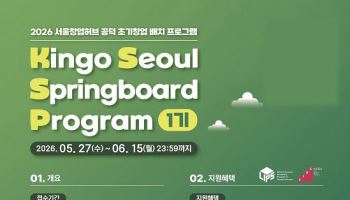 킹고스프링, ‘Kingo Seoul Springboard Program’ 1기 참가기업 모집