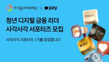 카카오페이, 청년 디지털 금융 리더 '사각사각 서포터즈' 모집