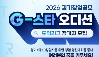 총 상금 5000만원 ‘경기 창업 공모 도약리그’ 참가기업 모집