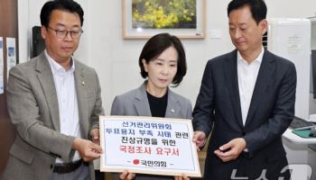 국민의힘, ‘투표용지 부족 사태’ 관련 국정조사 요구서 제출