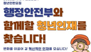 "행안부에서 청년인턴으로 경력 만드세요"